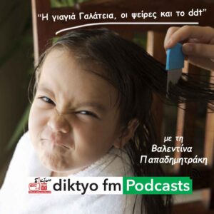 01-papadimitraki-Podcast-Psires