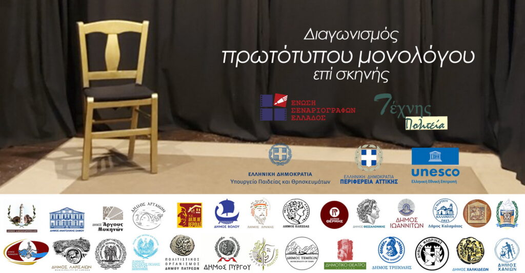 diagwnismos-prototipou-monologou