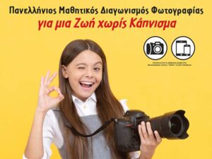 diagwnismos-psifiakis-fwtografias