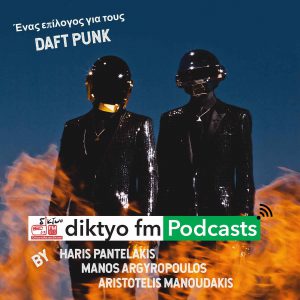 Ένας «επίλογος» για τους Daft Punk