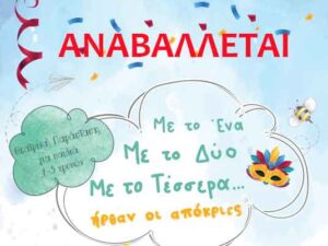 anavoli-me-to-ena-me-to-dyo-me-to-tessera-apokries-polytexneio