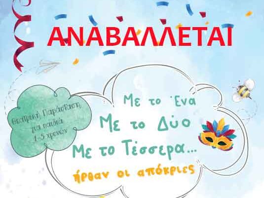 anavoli-me-to-ena-me-to-dyo-me-to-tessera-apokries-polytexneio