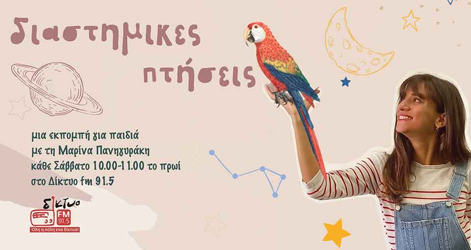 diastimikes-ptiseis-diktyofm-panigiraki