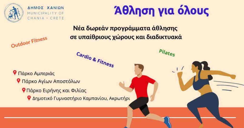 dimos-chanion-athlisi-dwrean