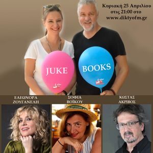 juke-books-zouganeli-voikou-akrivos