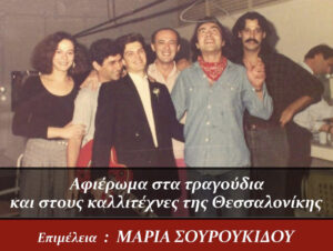 kaimaki-afieroma-se-tragoudia-thessalonikis