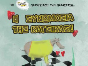 kouklotheatro-i-sinomosia-tis-katsikas