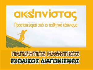 pagkritios-mathitikos-sxolikos-diagwnismos-akapnistas
