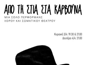 apo-ti-stia-sta-karvouna-youca