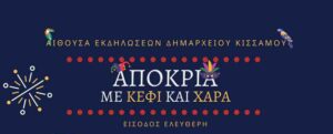 apokries-dimos-kissamou