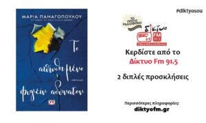 diagwnismos-vivlio-apothimeno-fygein-adinaton-paanagopoulou