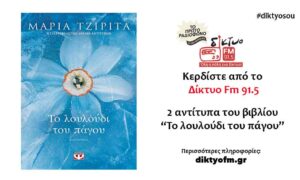 diagwnismos-vivlio-louloudi-tou-pagou-tzirita