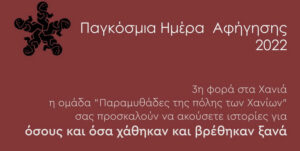 pagkosmia-imera-afigisis-chania