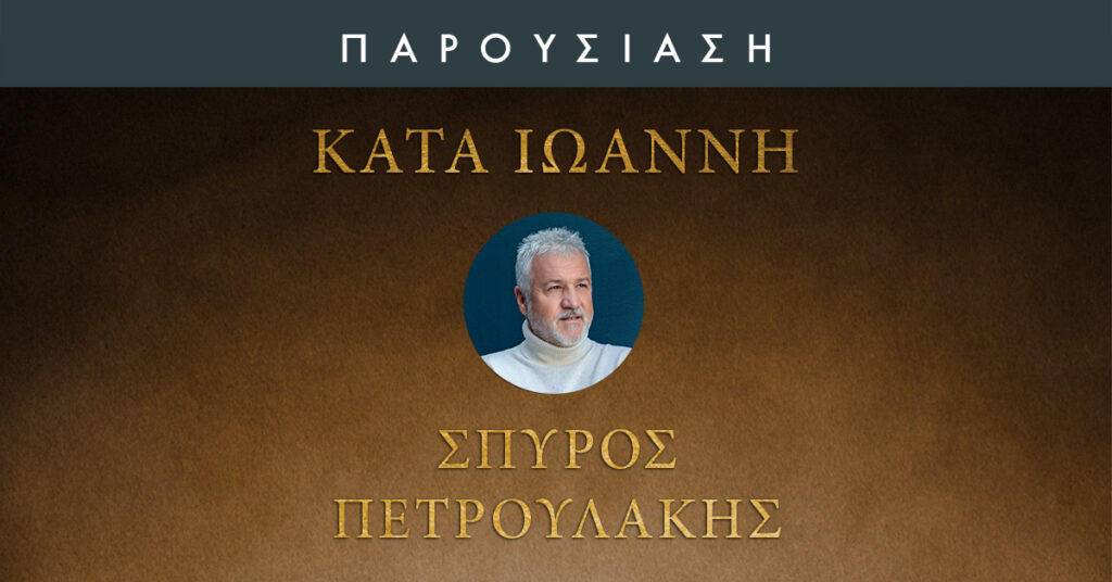 parousiasi-spiros-petroulakis-kata-iwanni-kriti