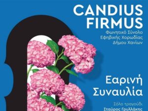 candius-firmus-fwnitiko-synolo-kam