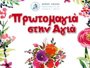 eortasmos-prwtomagias-chania