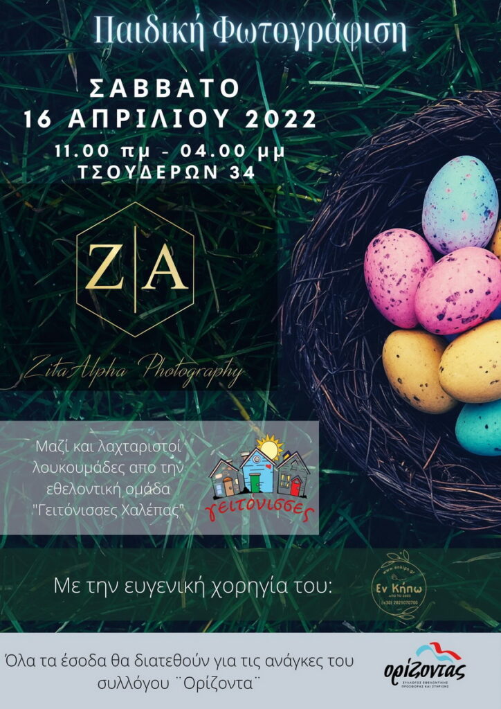 paidiki-fwtografisi-za-syllogos-orizondas-chania
