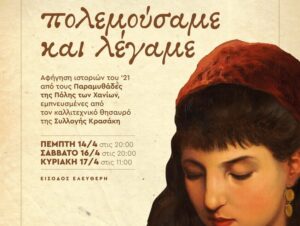 paramythades-polemousame-legame-chania