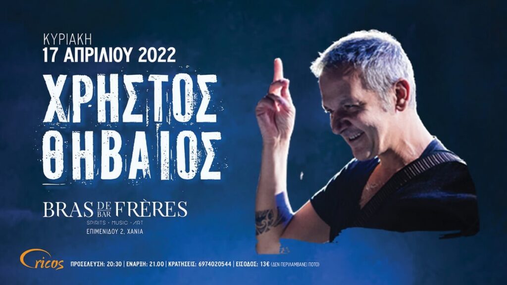 thivaios-bras-de-freres