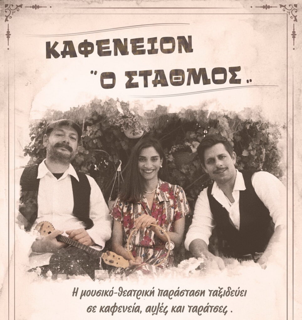 kafeneion-o-stathmos-panigiraki-vlaxos-pitsanis