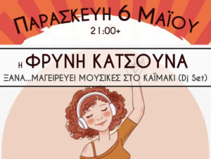 kaimaki-katsouna-mousikes