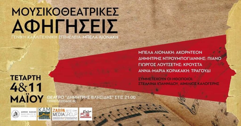 mousikotheatrikes-afigiseis-ntroumpogiannis-lionaki