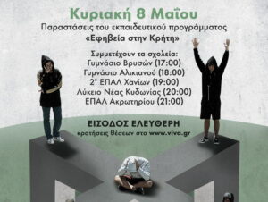 parousiaseis-ekpaideutikou-programmatos-efhveia-kriti