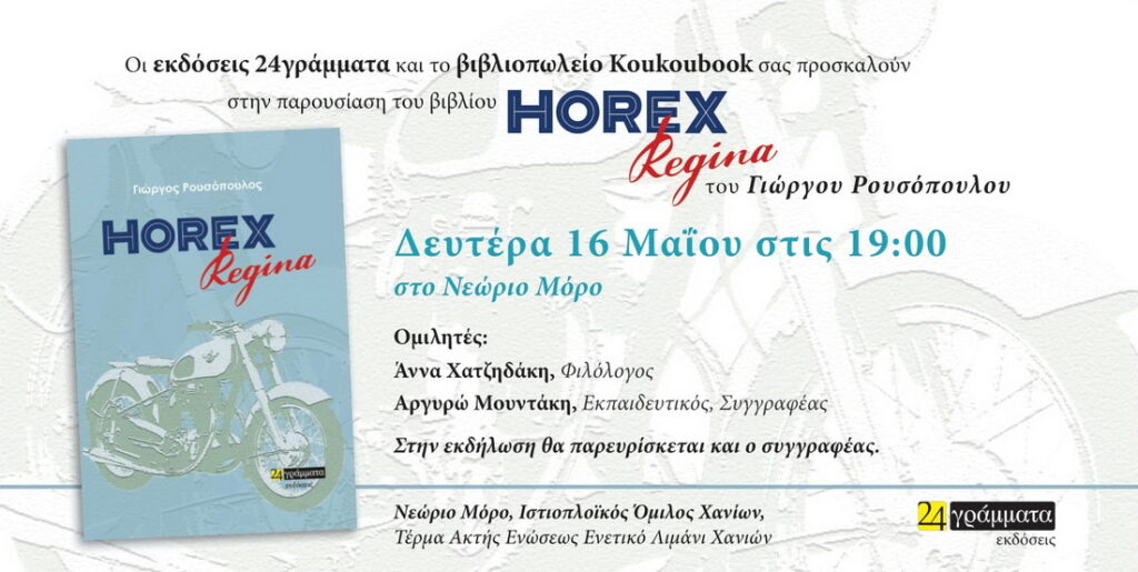 parousiasi-vivliou-horex-regina-chania