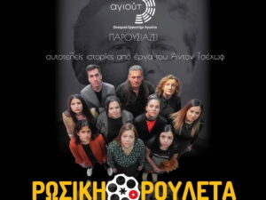 rwsiki-rouleta-agiouto-chania