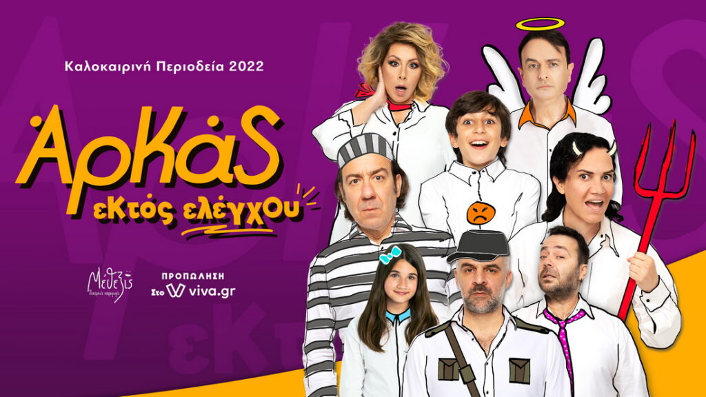 arkas-ektos-elegxou-chania