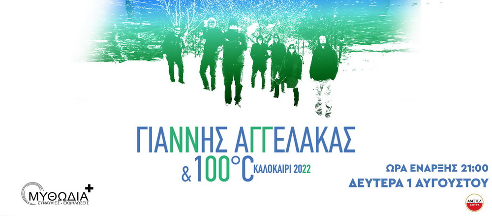 giannis-aggelakas-100oC-kalokairi2022-theatro-mythwdia