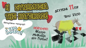 i-synwmosia-tis-katsikas-theatro-mythwdia-kalokairi2022