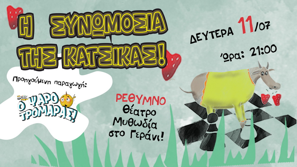 i-synwmosia-tis-katsikas-theatro-mythwdia-kalokairi2022