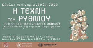 i-texni-tou-rythmou-parko-eirinis-filias-twn-lawn.j