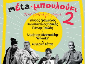 meta-boulouki-grammenos-mystakidis-san-salvatore