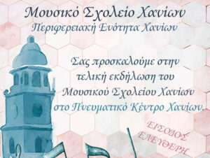 mousiko-sxoleio-synaylia
