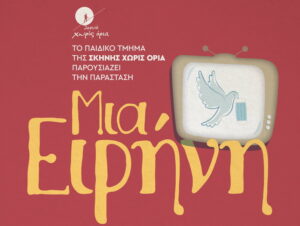 parastasi-mia-eirini-skini-xwris-oria