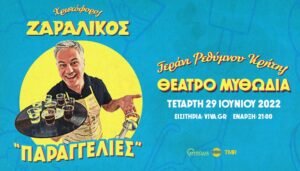zaralikos-theatro-mythwdia-kalokairi2022