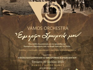 Vamos-orchestra-emorfi-smirnia-mou