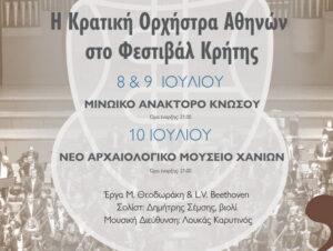 kratiki-orxistra-athinon-sta-chania