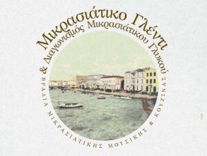 mikrasiatiko-glenti-nea-xwra-hania