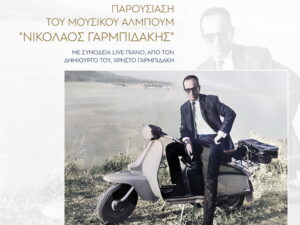 parousiasi-mousikou-album-garbidakis