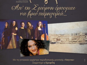 smyrna-erofili-chania