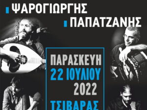 synavlia-tsivaras-kalokairi2022