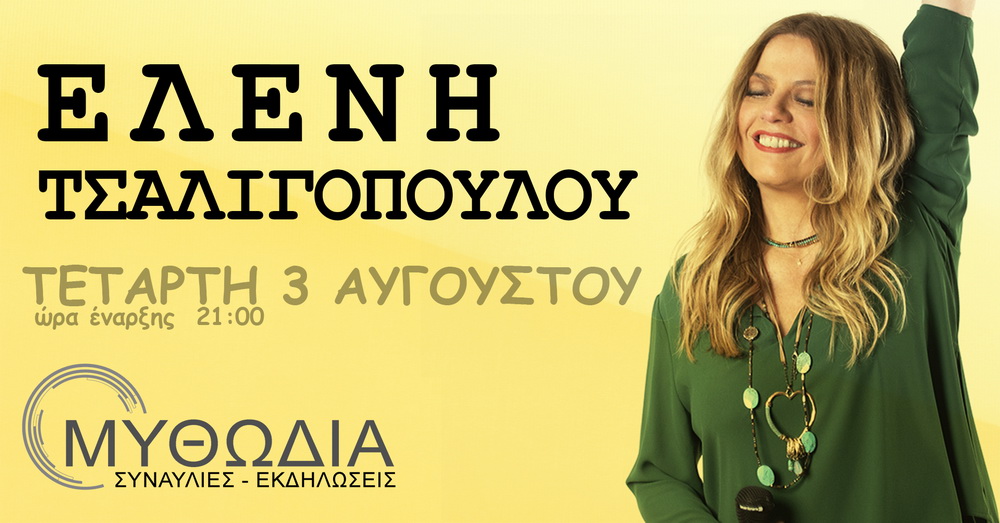 tsaligopoulou-theatro-mythwdia-kalokairi2022