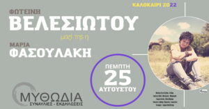 velesiwtou-theatro-mythwdia-2022