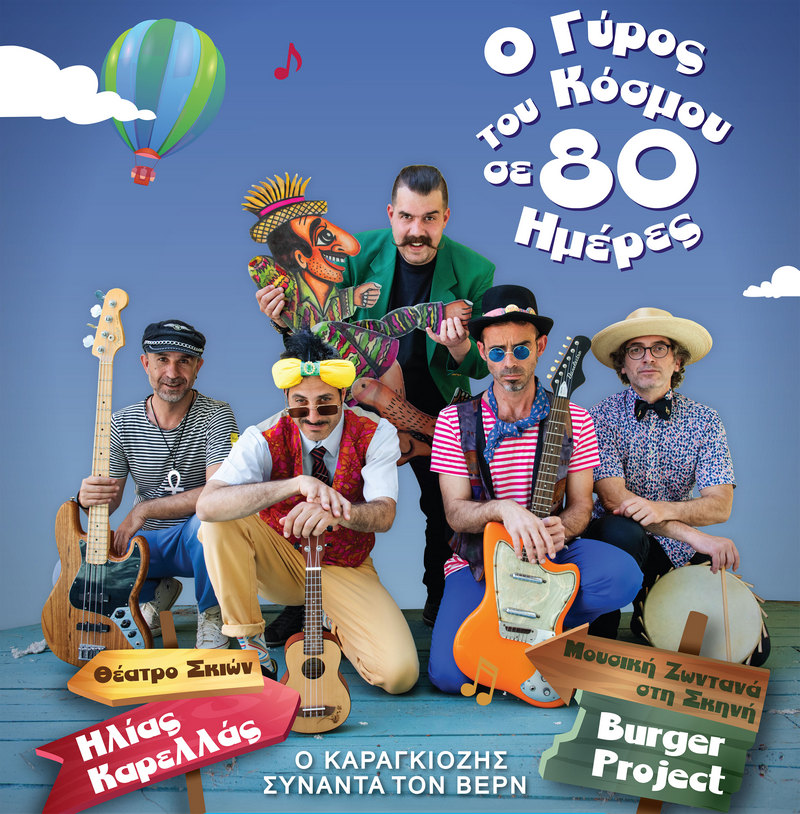 karagkiozis-sinanta-ioulio-vern-kriti