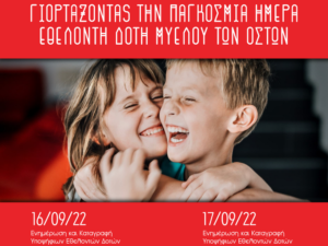 pagkosmia-imera-doti-myelou-twn-ostwn