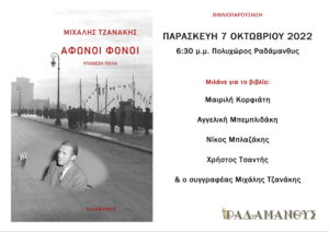 parousiasi-vivliou-afwnoi-fonoi-tzanakis