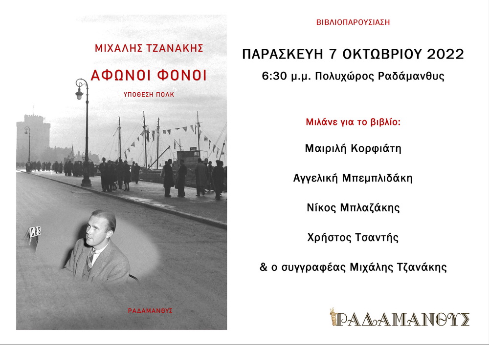 parousiasi-vivliou-afwnoi-fonoi-tzanakis
